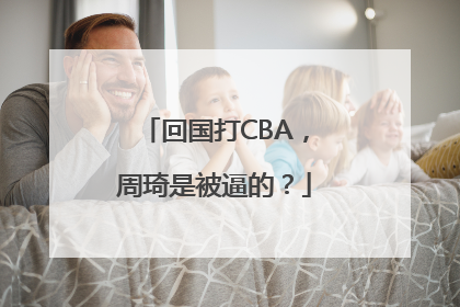 回国打CBA，周琦是被逼的？