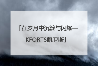 在岁月中沉淀与闪耀—KFORTS凯卫斯