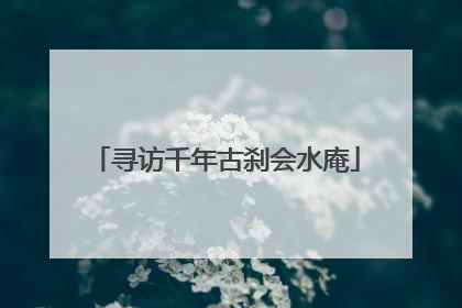 寻访千年古刹会水庵