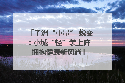 子洲“重量” 蜕变：小城“轻”装上阵 拥抱健康新风尚