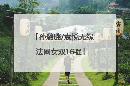 孙璐璐/袁悦无缘法网女双16强