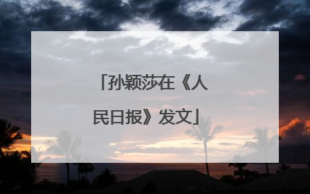孙颖莎在《人民日报》发文