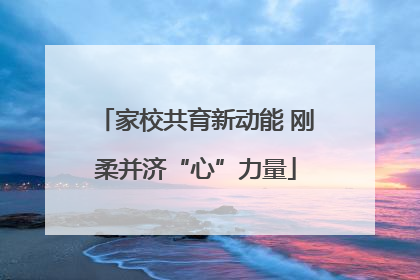 家校共育新动能 刚柔并济“心”力量