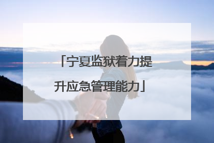 宁夏监狱着力提升应急管理能力