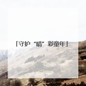 守护“睛”彩童年