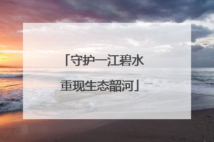 守护一江碧水 重现生态韶河