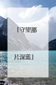 守望那片深蓝