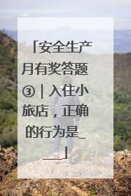 安全生产月有奖答题③｜入住小旅店，正确的行为是____