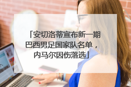 安切洛蒂宣布新一期巴西男足国家队名单，内马尔因伤落选