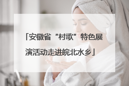 安徽省“村歌”特色展演活动走进皖北水乡