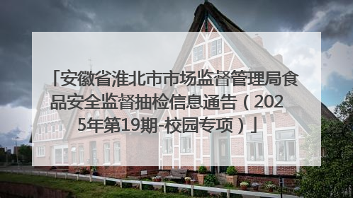 安徽省淮北市市场监督管理局食品安全监督抽检信息通告（2025年第19期-校园专项）