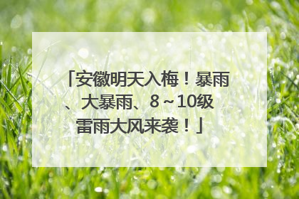 安徽明天入梅！暴雨、大暴雨、8～10级雷雨大风来袭！