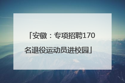 安徽：专项招聘170名退役运动员进校园