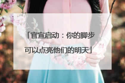 官宣启动：你的脚步 可以点亮他们的明天