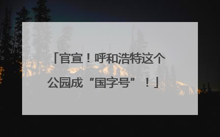 官宣！呼和浩特这个公园成“国字号”！