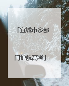 宜城市多部门护航高考