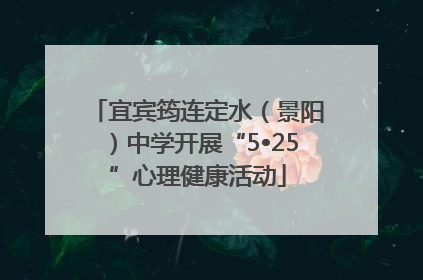 宜宾筠连定水（景阳）中学开展“5•25”心理健康活动