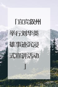 宜宾叙州举行刘华英雄事迹沉浸式宣讲活动