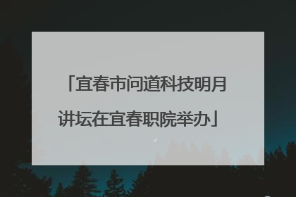 宜春市问道科技明月讲坛在宜春职院举办