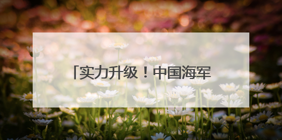 实力升级！中国海军三航母时代即将到来