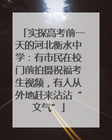 实探高考前一天的河北衡水中学：有市民在校门前拍摄祝福考生视频，有人从外地赶来沾沾“文气”