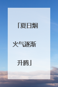 夏日烟火气逐渐升腾