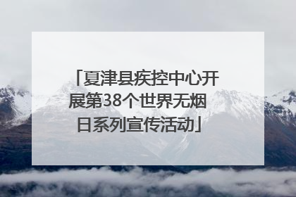 夏津县疾控中心开展第38个世界无烟日系列宣传活动