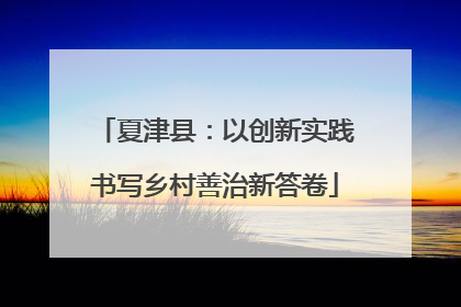 夏津县：以创新实践书写乡村善治新答卷