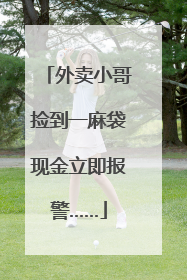 外卖小哥捡到一麻袋现金立即报警……