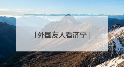 外国友人看济宁｜38位外国嘉宾共赴曲阜“文化之约”