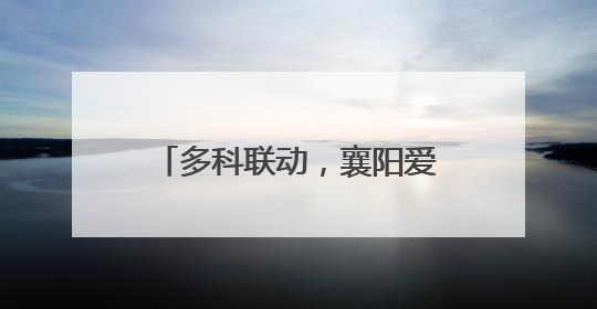 多科联动，襄阳爱尔专家团队成功修复患者断裂的泪小管