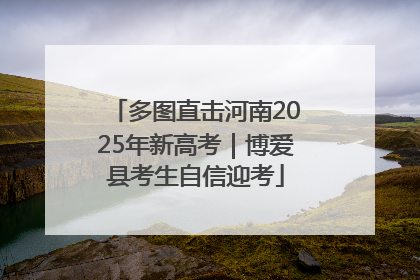 多图直击河南2025年新高考｜博爱县考生自信迎考