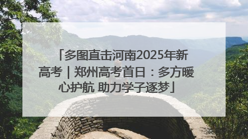 多图直击河南2025年新高考｜郑州高考首日：多方暖心护航 助力学子逐梦