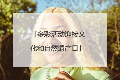 多彩活动迎接文化和自然遗产日