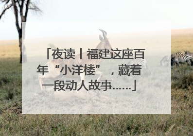 夜读丨福建这座百年“小洋楼”，藏着一段动人故事……