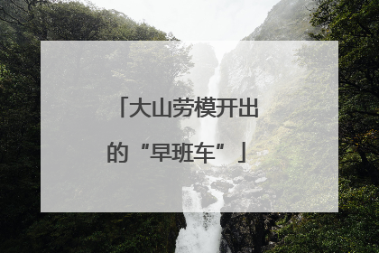 大山劳模开出的“早班车”