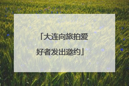 大连向旅拍爱好者发出邀约