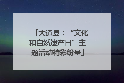大通县：“文化和自然遗产日”主题活动精彩纷呈