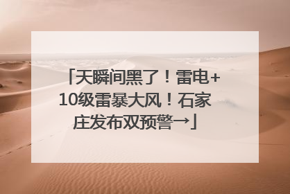 天瞬间黑了！雷电+10级雷暴大风！石家庄发布双预警→