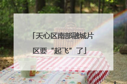 天心区南部融城片区要“起飞”了