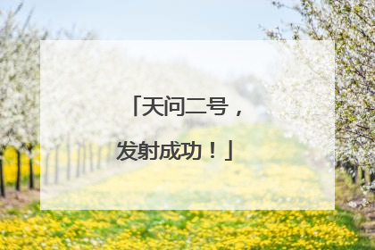 天问二号，发射成功！