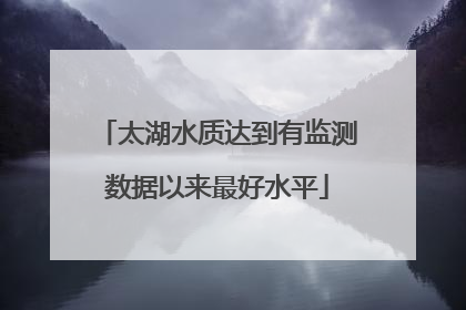 太湖水质达到有监测数据以来最好水平
