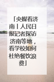 央媒看济南丨人民日报记者探访济南等地，看学校如何杜绝餐饮浪费