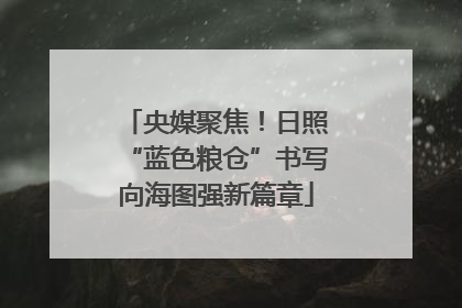 央媒聚焦！日照“蓝色粮仓”书写向海图强新篇章