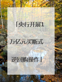 央行开展1万亿元买断式逆回购操作