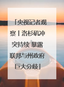 央视记者观察丨洛杉矶冲突持续 暴露联邦与州政府巨大分歧