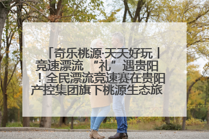 奇乐桃源·天天好玩丨竞速漂流 “礼”遇贵阳！全民漂流竞速赛在贵阳产控集团旗下桃源生态旅游度假区举行