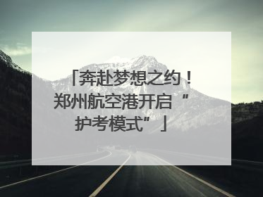 奔赴梦想之约！郑州航空港开启“护考模式”