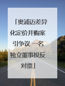 奥浦迈差异化定价并购案引争议 一名独立董事投反对票