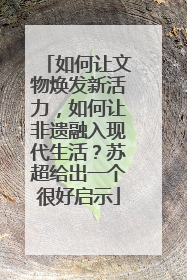 如何让文物焕发新活力，如何让非遗融入现代生活？苏超给出一个很好启示